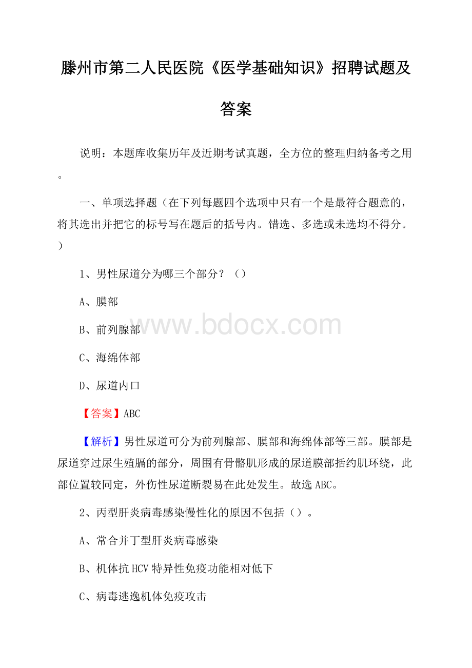 滕州市第二人民医院《医学基础知识》招聘试题及答案.docx_第1页