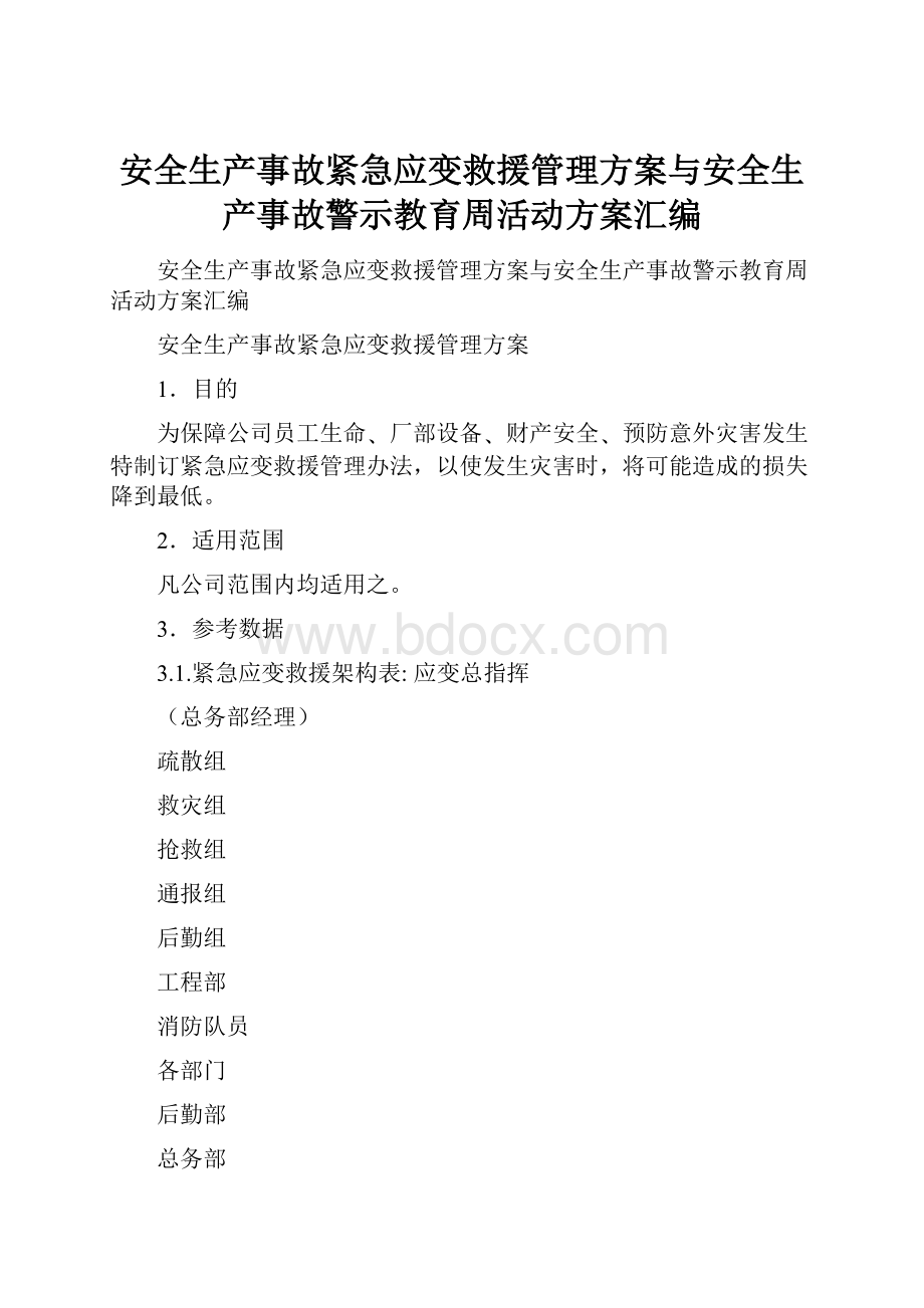 安全生产事故紧急应变救援管理方案与安全生产事故警示教育周活动方案汇编.docx_第1页