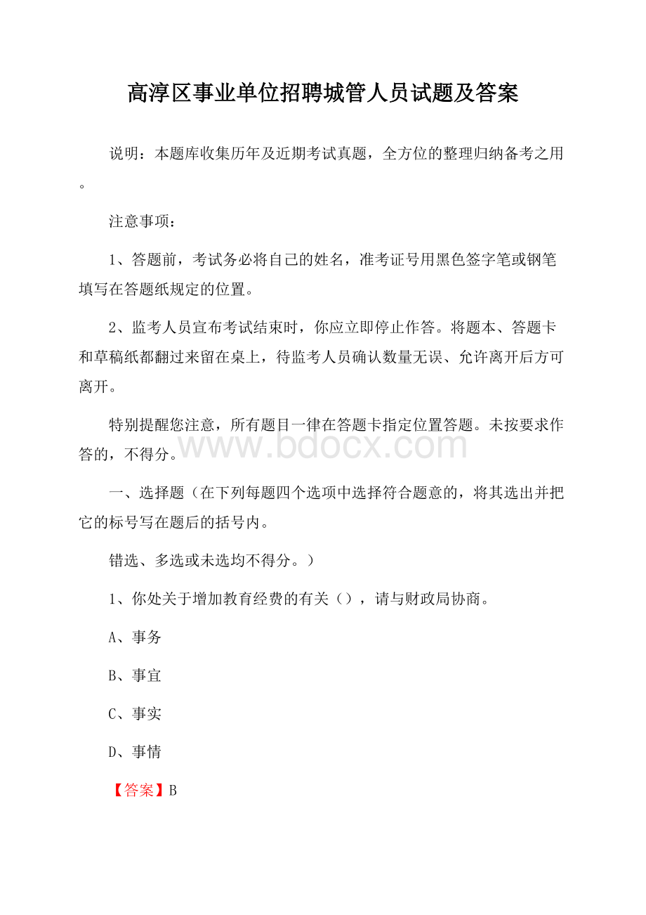 高淳区事业单位招聘城管人员试题及答案.docx