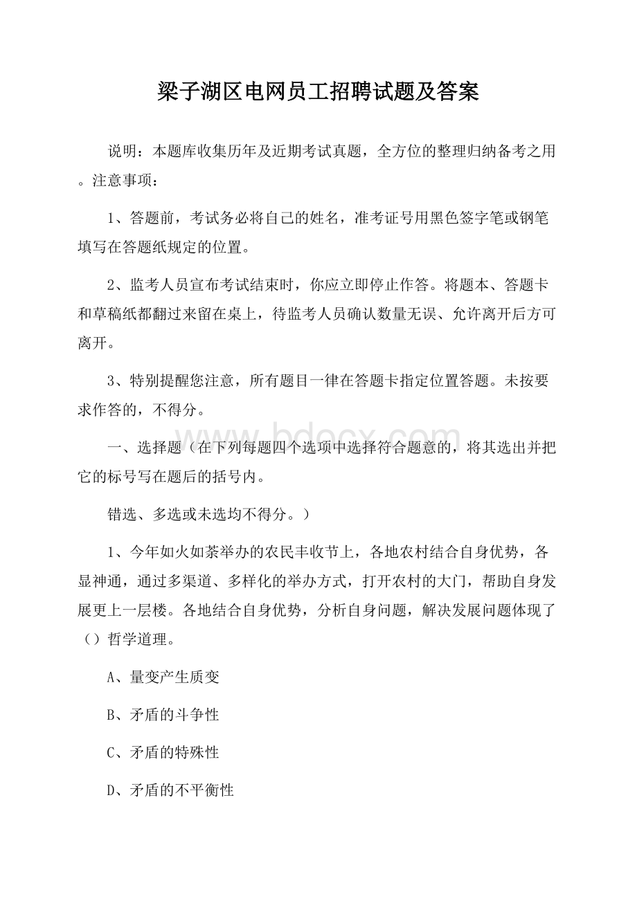 梁子湖区电网员工招聘试题及答案.docx_第1页