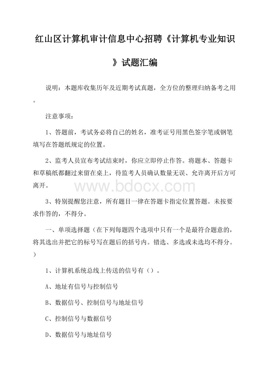 红山区计算机审计信息中心招聘《计算机专业知识》试题汇编.docx_第1页