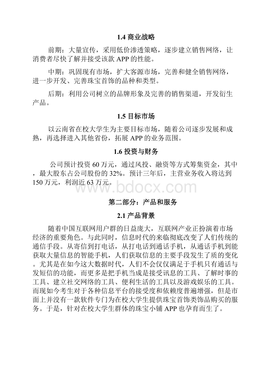 珠宝小铺APP创业计划书.docx_第2页