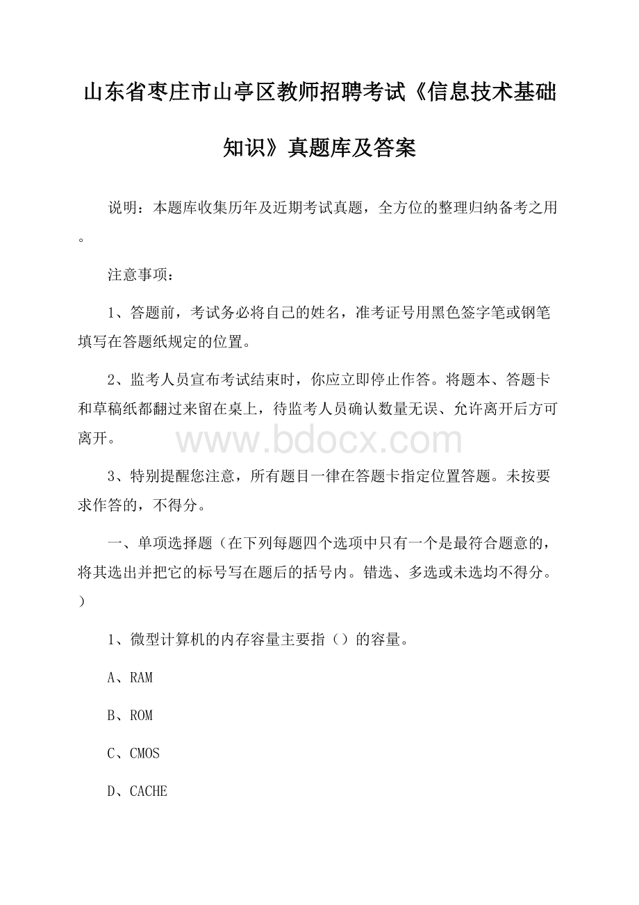 山东省枣庄市山亭区教师招聘考试《信息技术基础知识》真题库及答案.docx_第1页