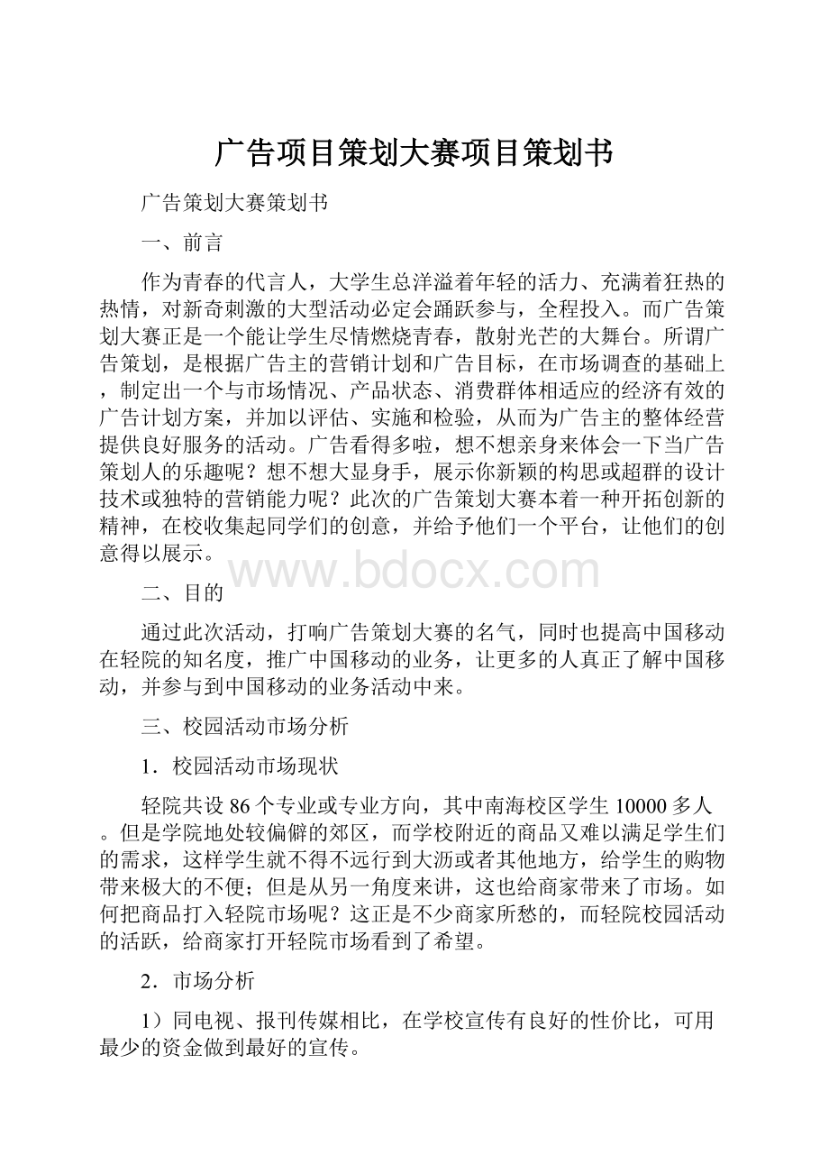 广告项目策划大赛项目策划书.docx