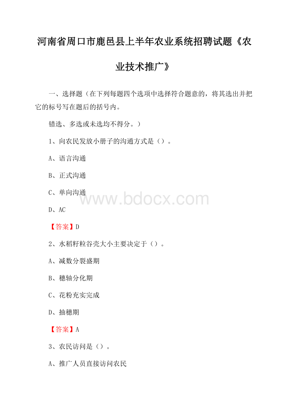 河南省周口市鹿邑县上半年农业系统招聘试题《农业技术推广》.docx_第1页