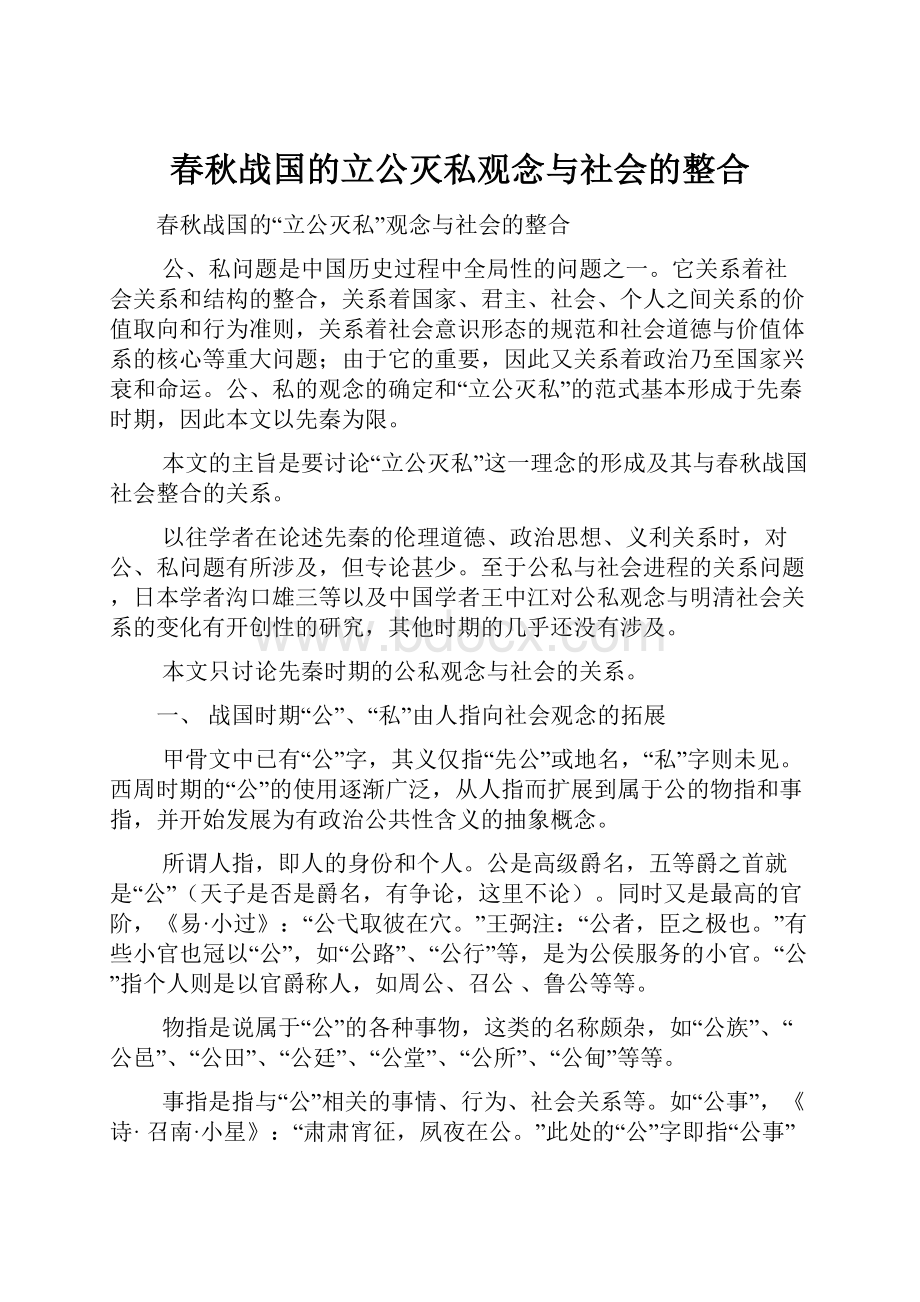 春秋战国的立公灭私观念与社会的整合.docx_第1页