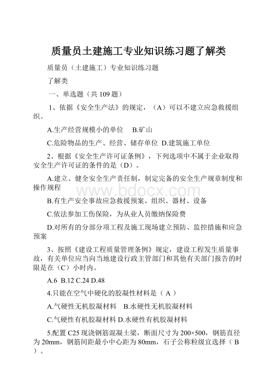 质量员土建施工专业知识练习题了解类.docx