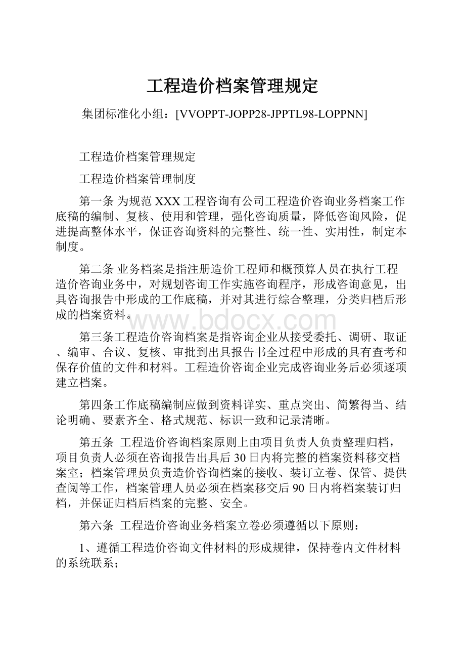 工程造价档案管理规定.docx