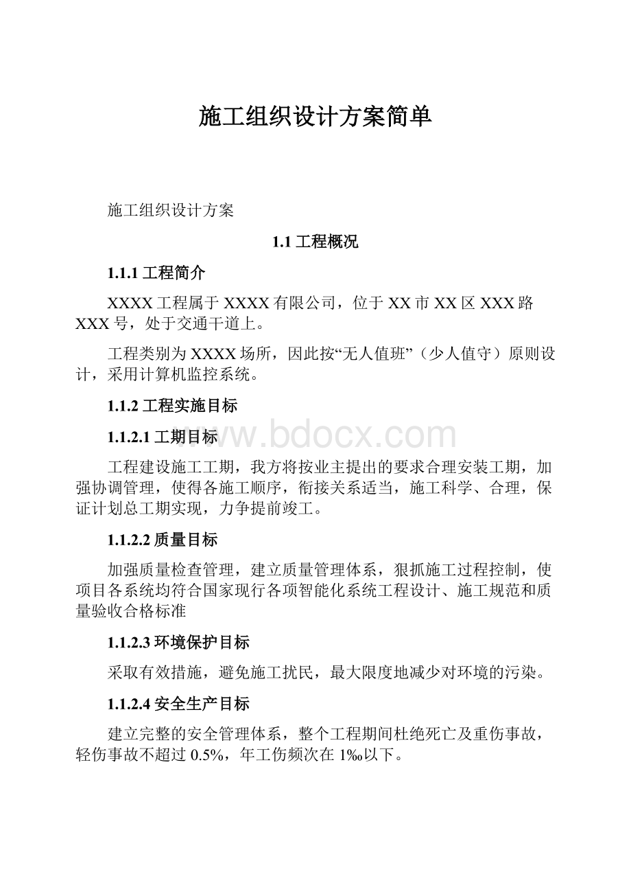 施工组织设计方案简单.docx_第1页