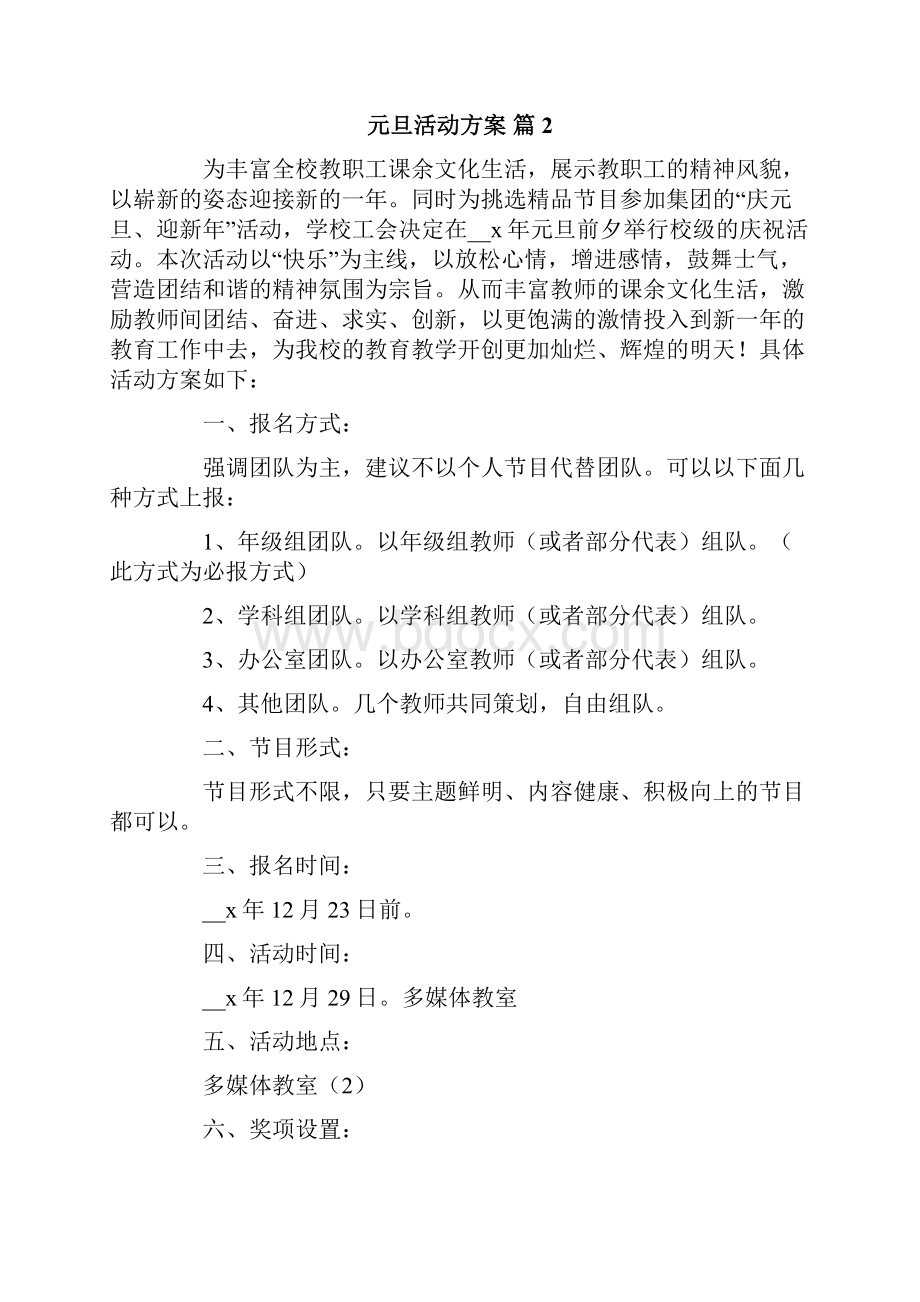 关于元旦活动方案8篇.docx_第3页