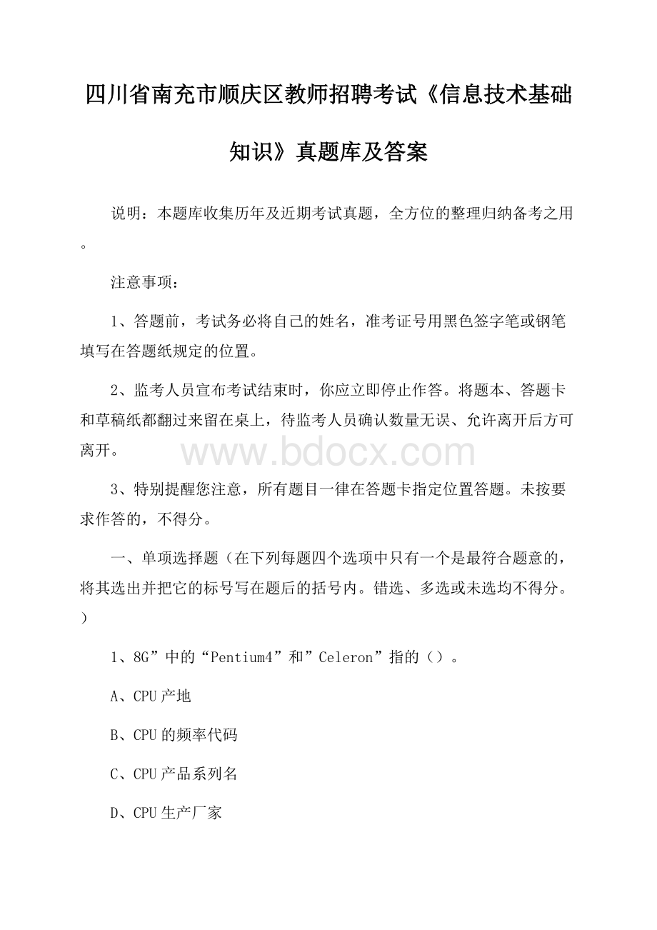 四川省南充市顺庆区教师招聘考试《信息技术基础知识》真题库及答案.docx_第1页