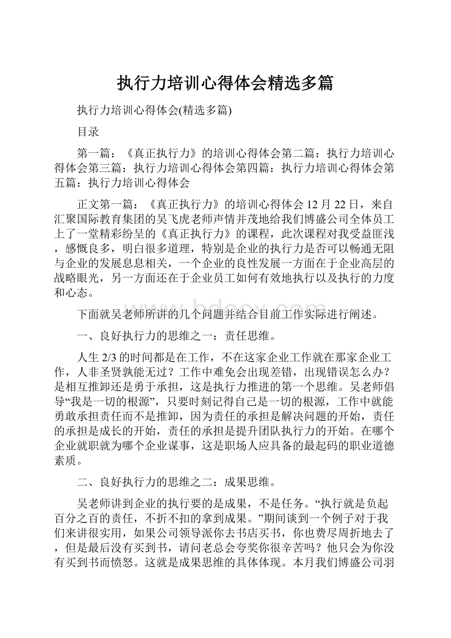 执行力培训心得体会精选多篇.docx