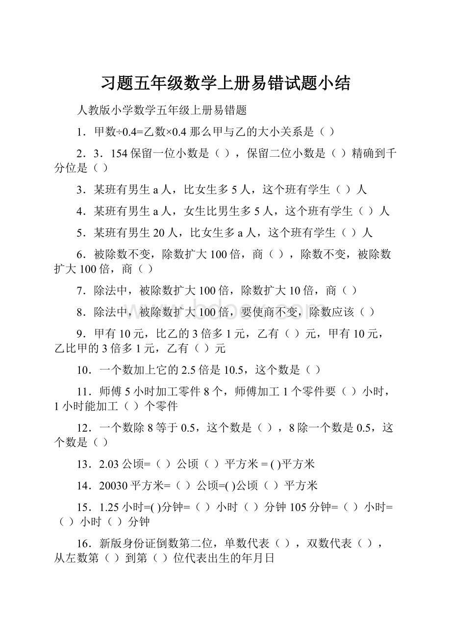 习题五年级数学上册易错试题小结.docx