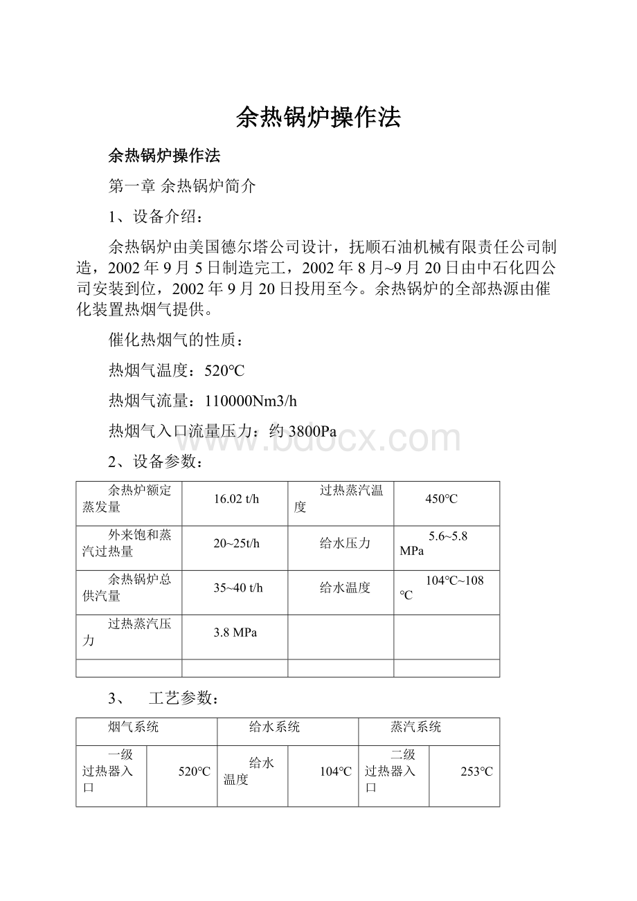 余热锅炉操作法.docx