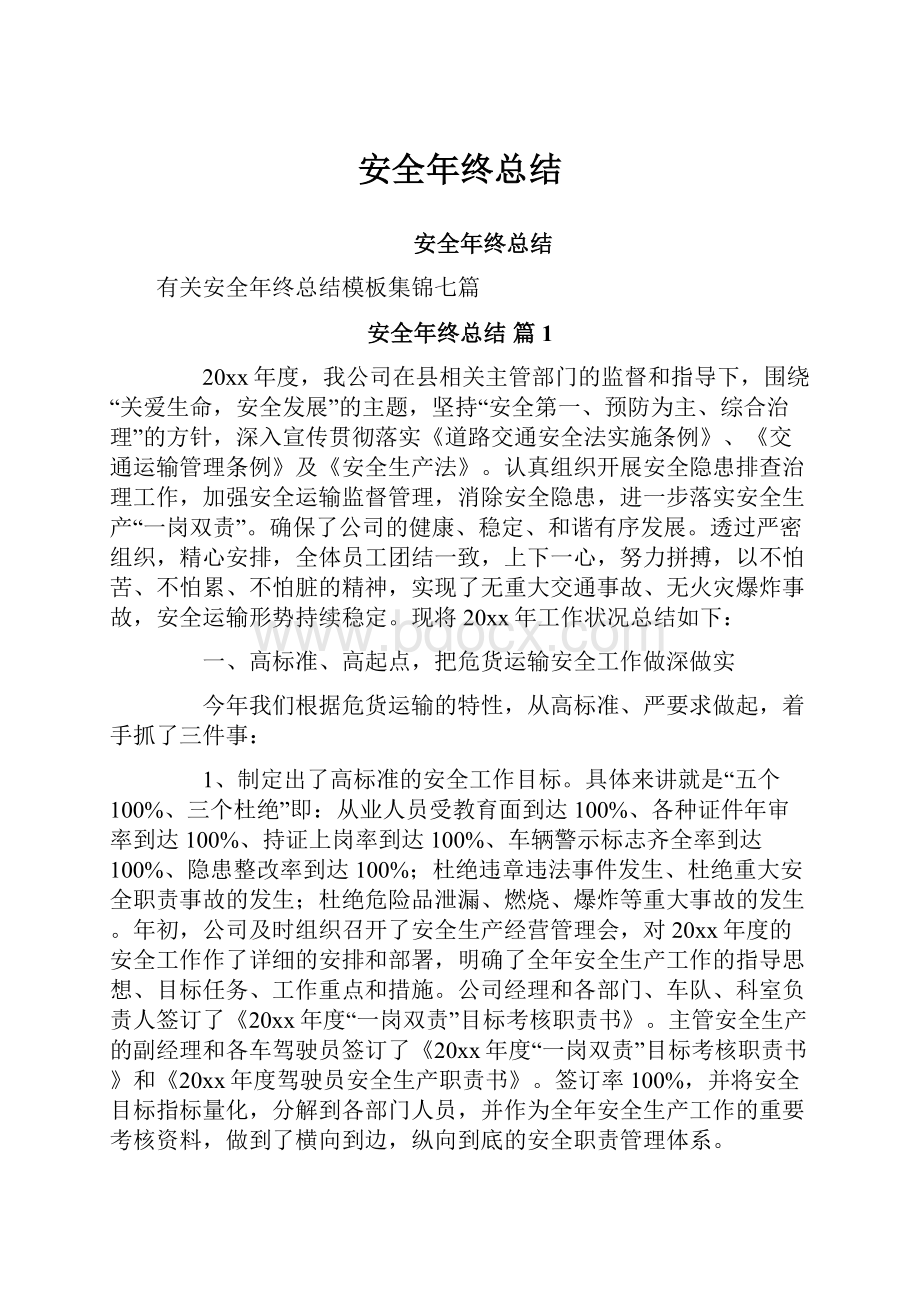 安全年终总结.docx_第1页