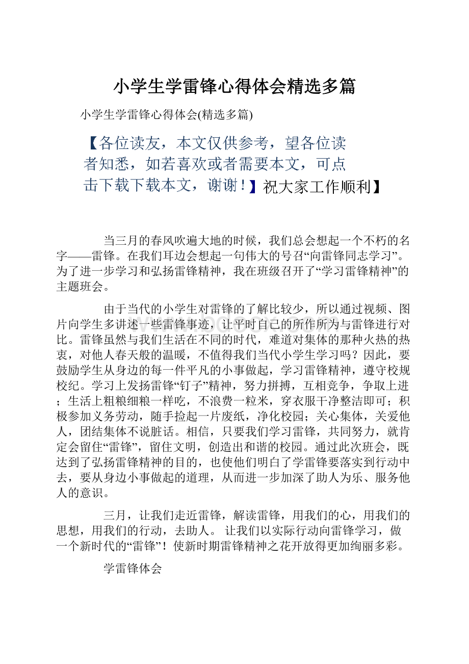 小学生学雷锋心得体会精选多篇.docx