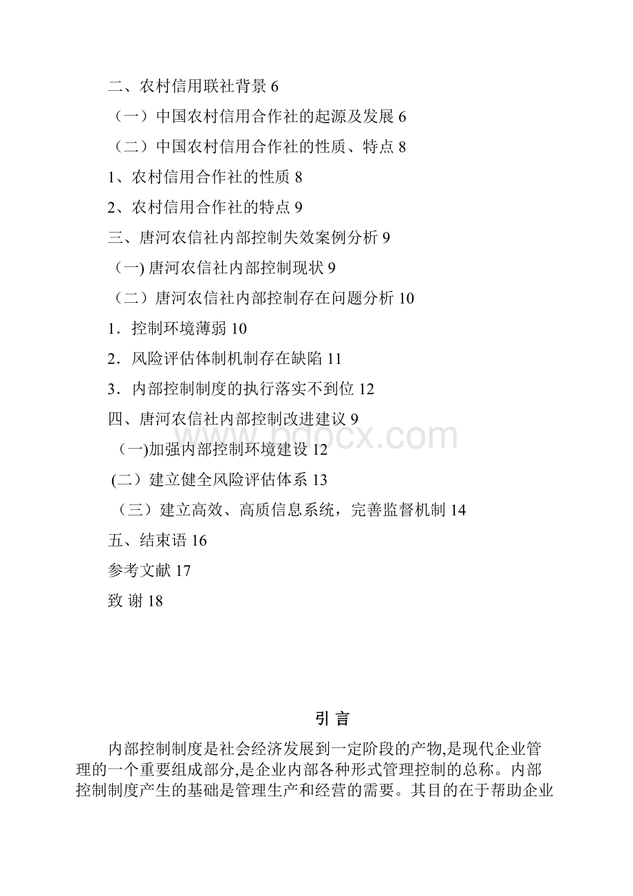 唐河农信社内部控制失效的案例分析.docx_第3页