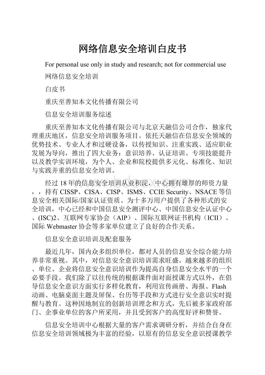 网络信息安全培训白皮书.docx_第1页