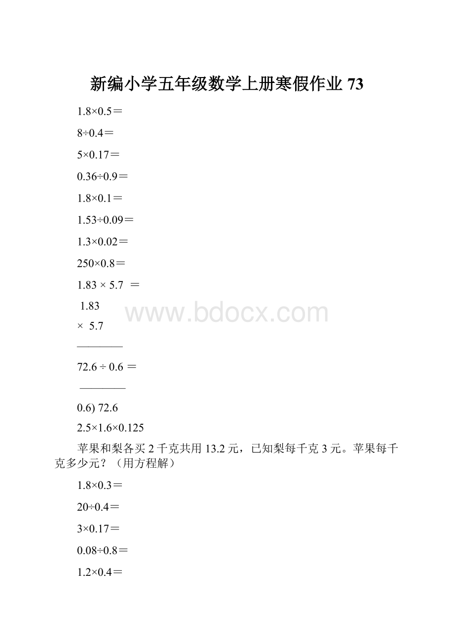 新编小学五年级数学上册寒假作业73.docx_第1页