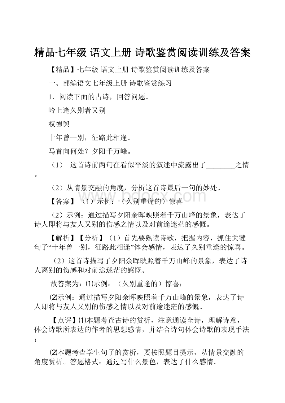 精品七年级 语文上册 诗歌鉴赏阅读训练及答案.docx_第1页