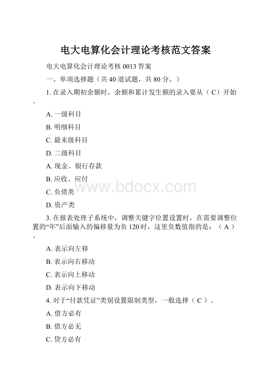 电大电算化会计理论考核范文答案.docx