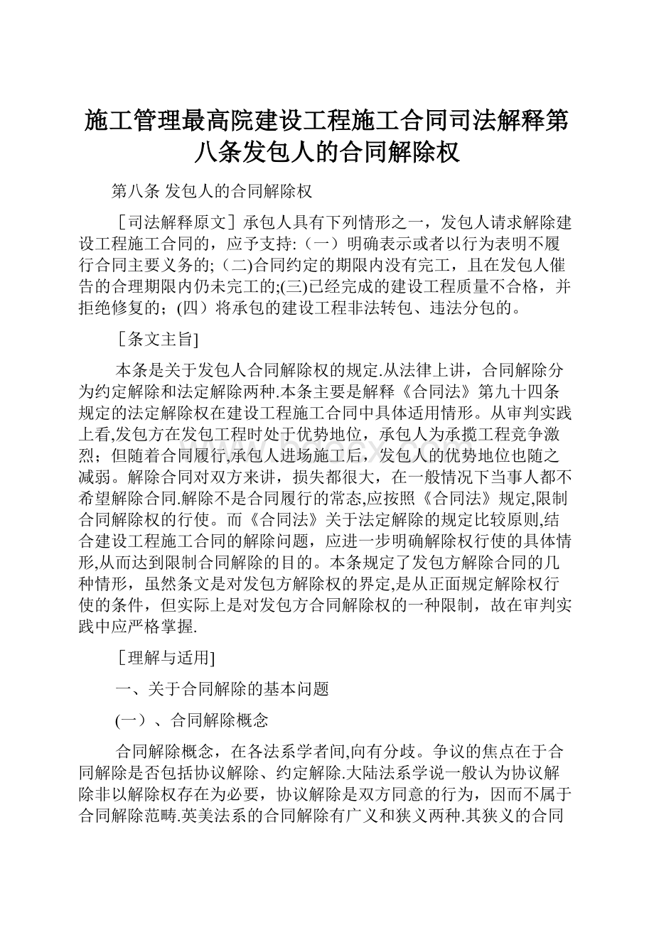 施工管理最高院建设工程施工合同司法解释第八条发包人的合同解除权.docx