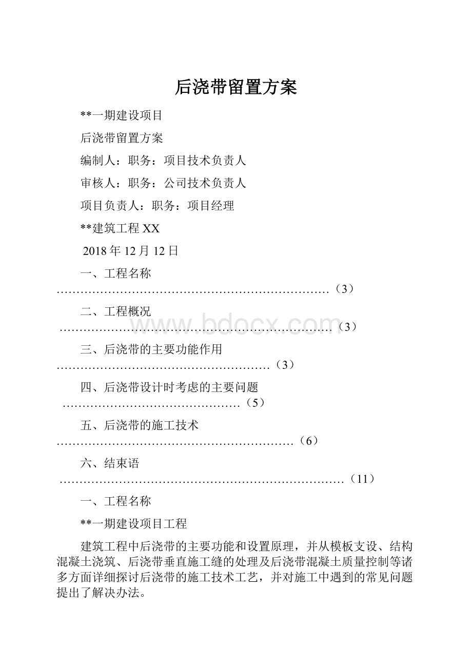 后浇带留置方案.docx