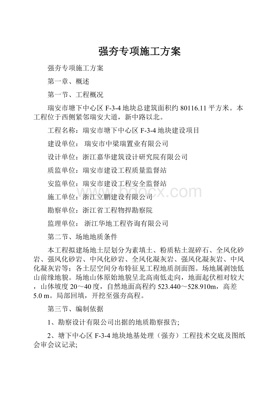 强夯专项施工方案.docx