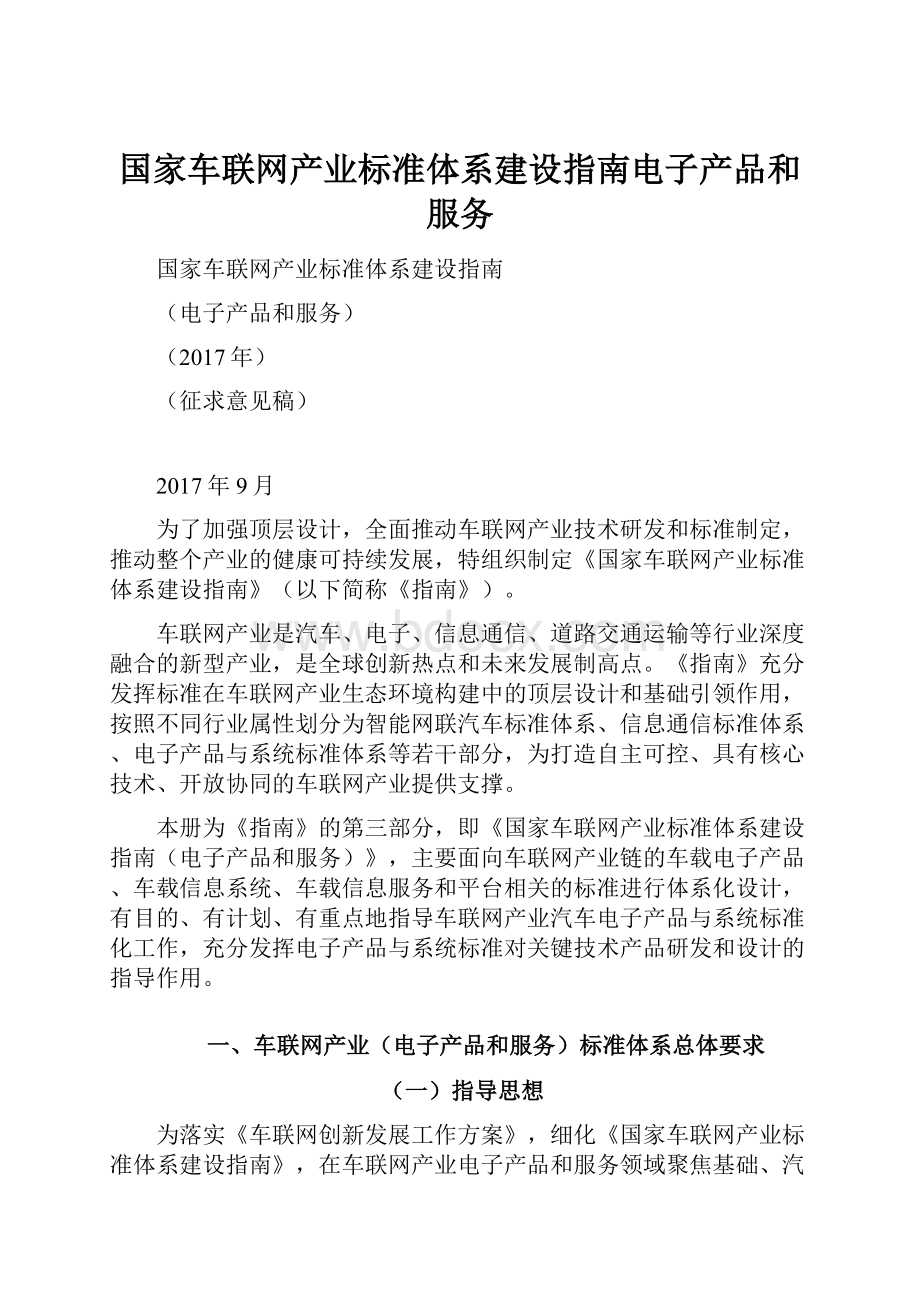 国家车联网产业标准体系建设指南电子产品和服务.docx