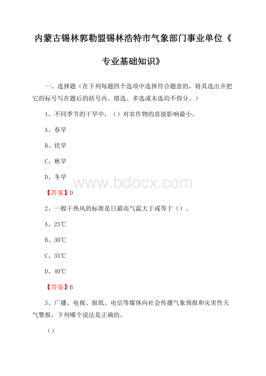 内蒙古锡林郭勒盟锡林浩特市气象部门事业单位《专业基础知识》.docx