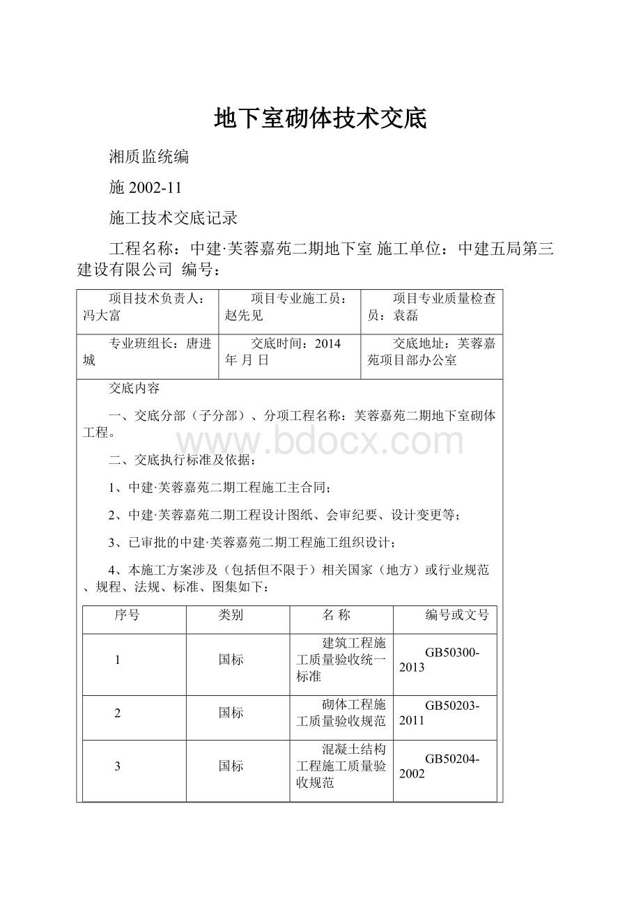 地下室砌体技术交底.docx_第1页