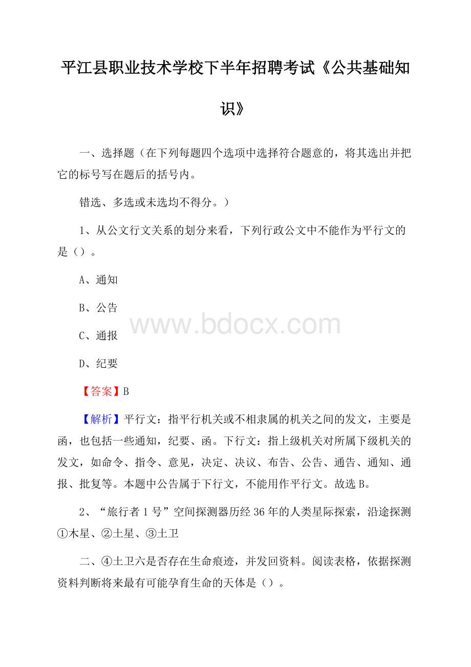 平江县职业技术学校下半年招聘考试《公共基础知识》.docx_第1页