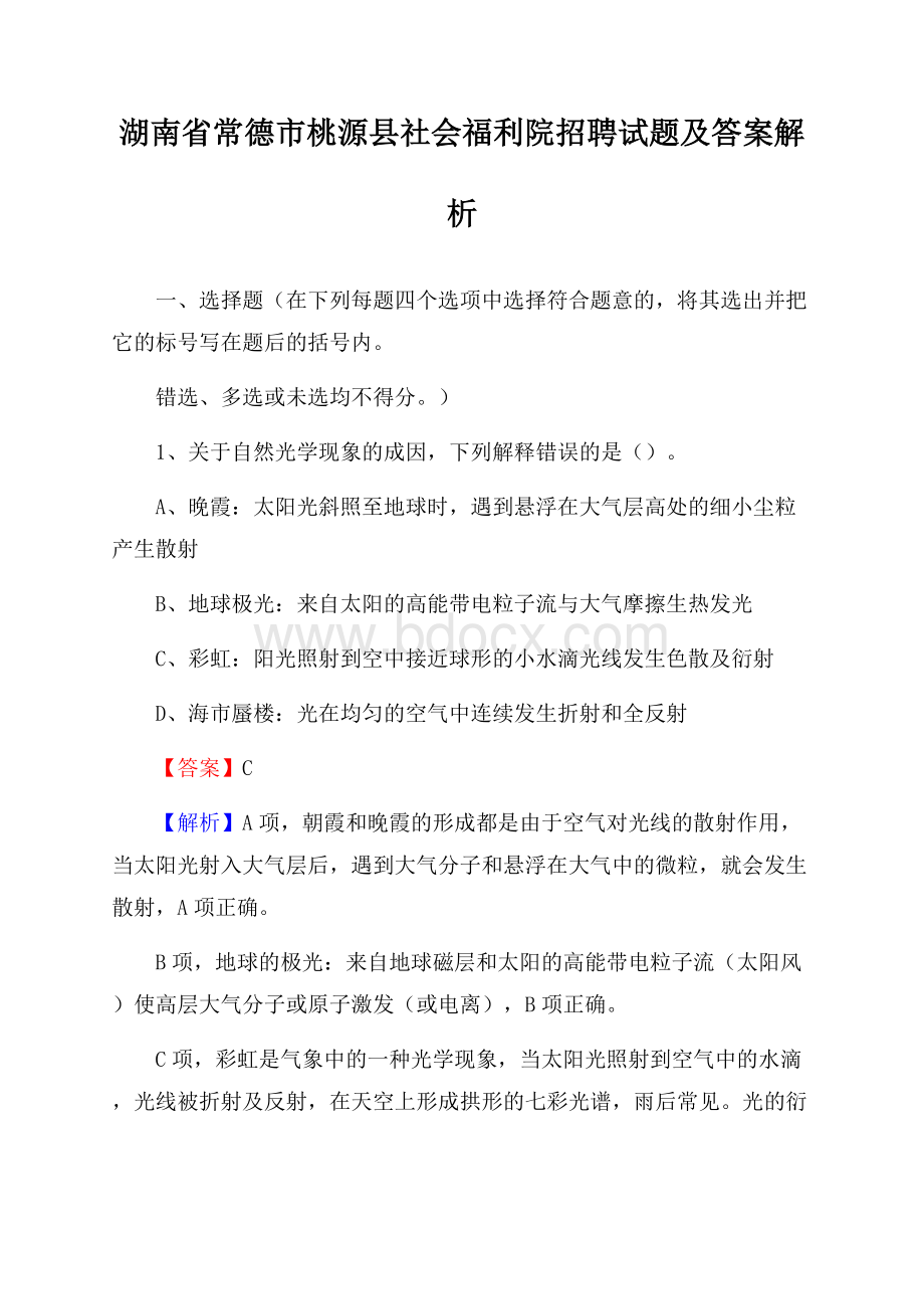 湖南省常德市桃源县社会福利院招聘试题及答案解析.docx_第1页