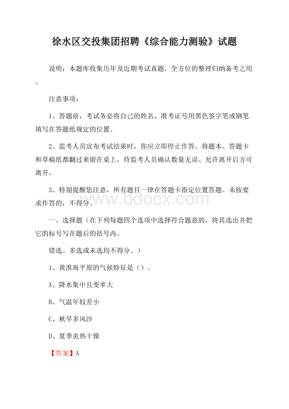 徐水区交投集团招聘《综合能力测验》试题.docx_第1页