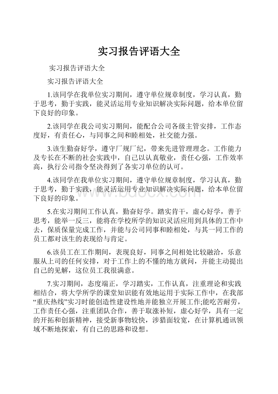 实习报告评语大全.docx_第1页