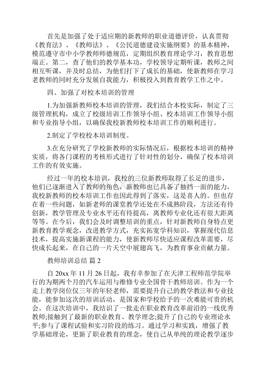 关于教师培训总结3篇.docx_第2页