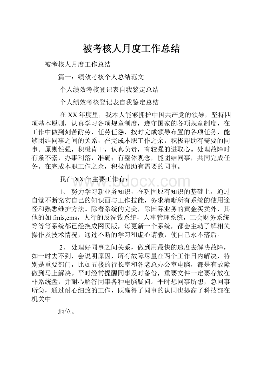 被考核人月度工作总结.docx_第1页