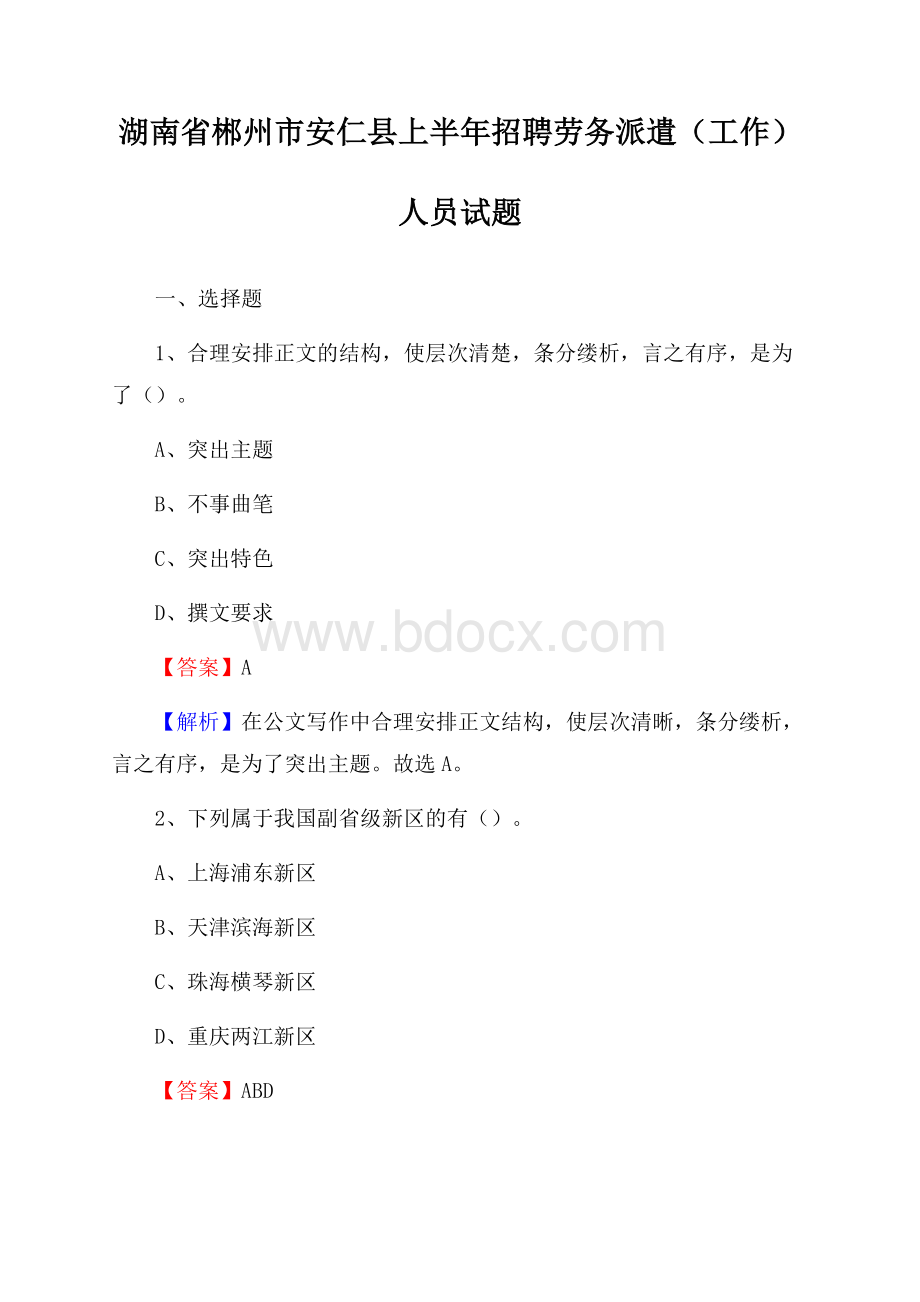 湖南省郴州市安仁县上半年招聘劳务派遣(工作)人员试题.docx