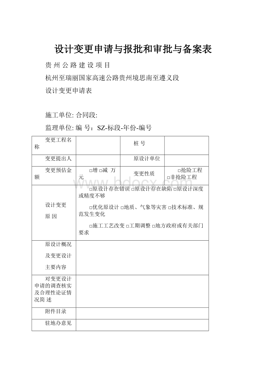 设计变更申请与报批和审批与备案表.docx_第1页