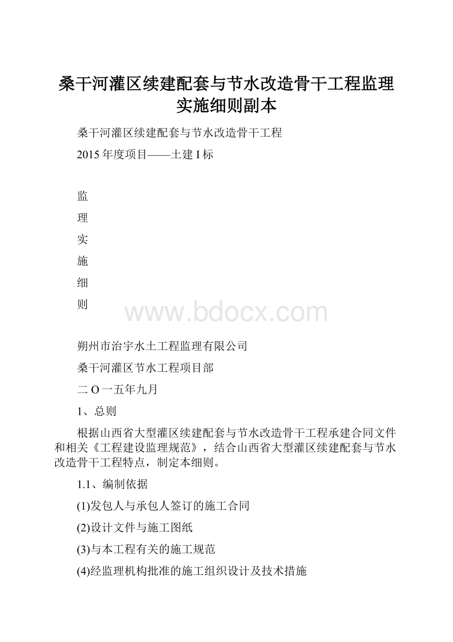 桑干河灌区续建配套与节水改造骨干工程监理实施细则副本.docx_第1页