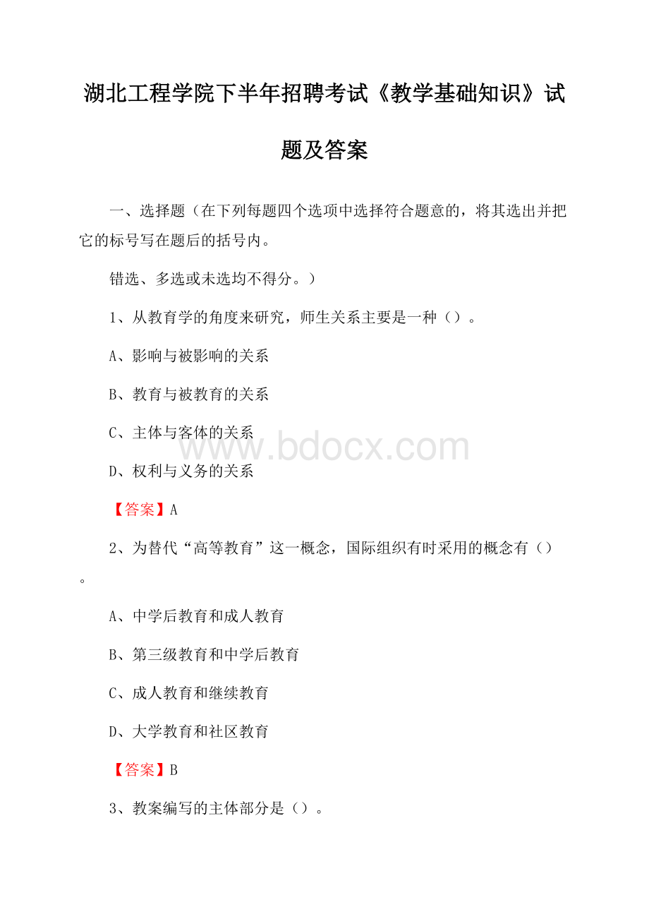 湖北工程学院下半年招聘考试《教学基础知识》试题及答案.docx_第1页