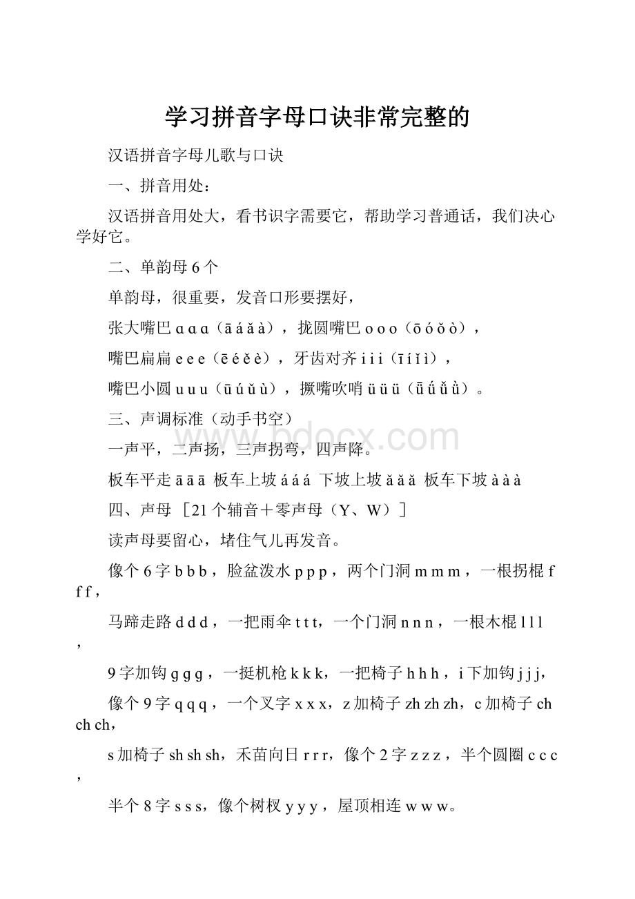 学习拼音字母口诀非常完整的.docx