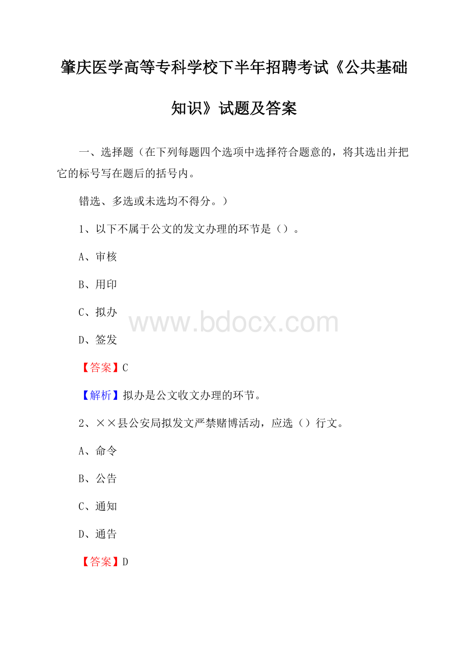 肇庆医学高等专科学校下半年招聘考试《公共基础知识》试题及答案.docx_第1页