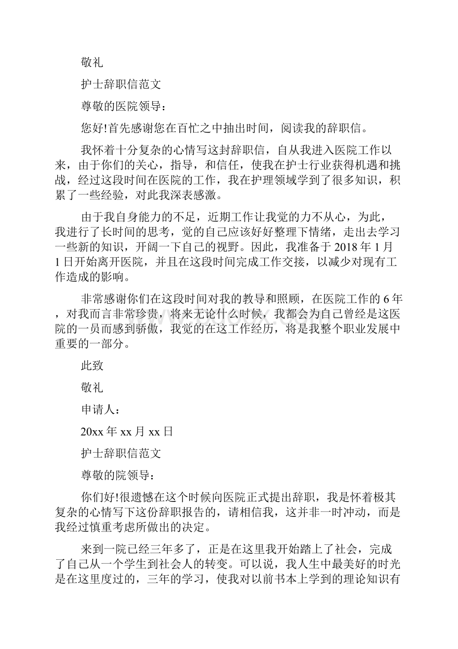 护士辞职信简单范文.docx_第2页