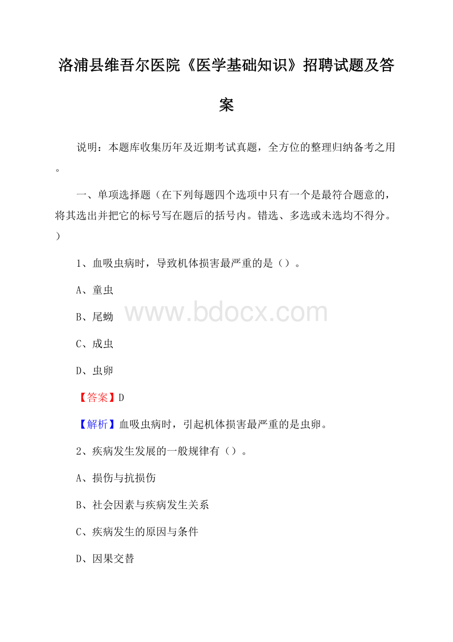 洛浦县维吾尔医院《医学基础知识》招聘试题及答案.docx_第1页