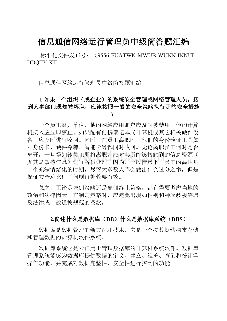 信息通信网络运行管理员中级简答题汇编.docx_第1页