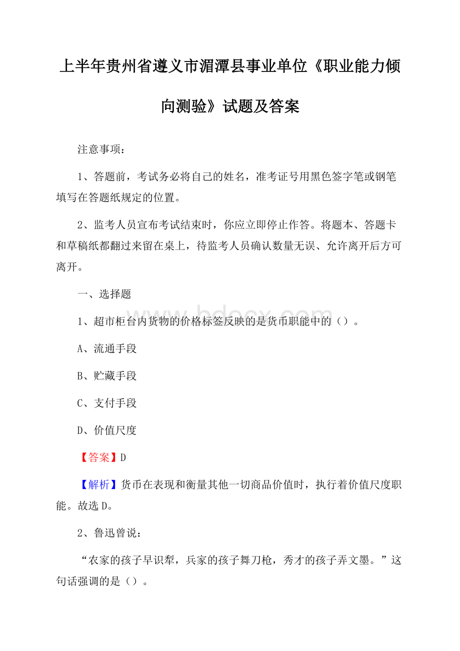 上半年贵州省遵义市湄潭县事业单位《职业能力倾向测验》试题及答案.docx_第1页