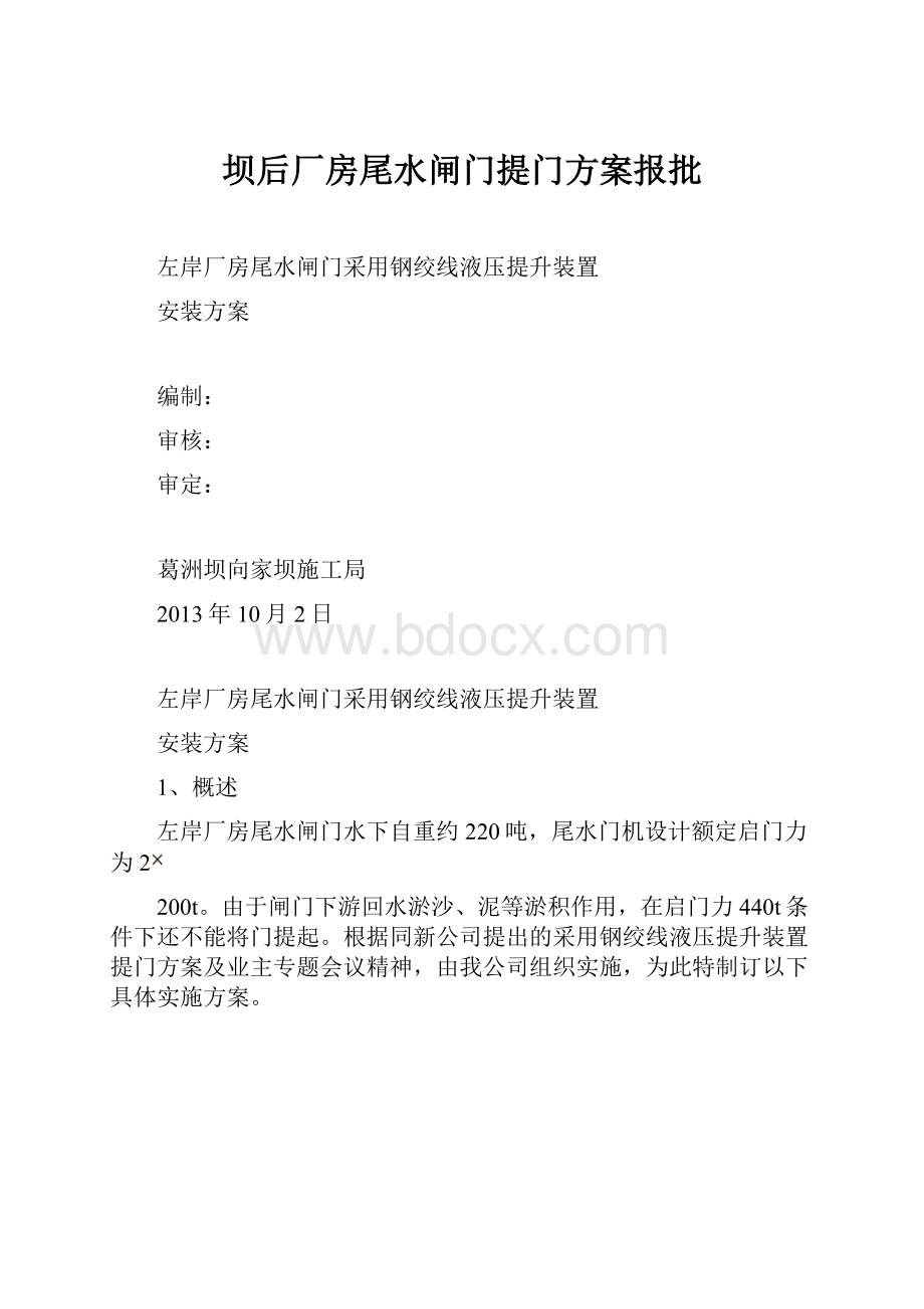 坝后厂房尾水闸门提门方案报批.docx