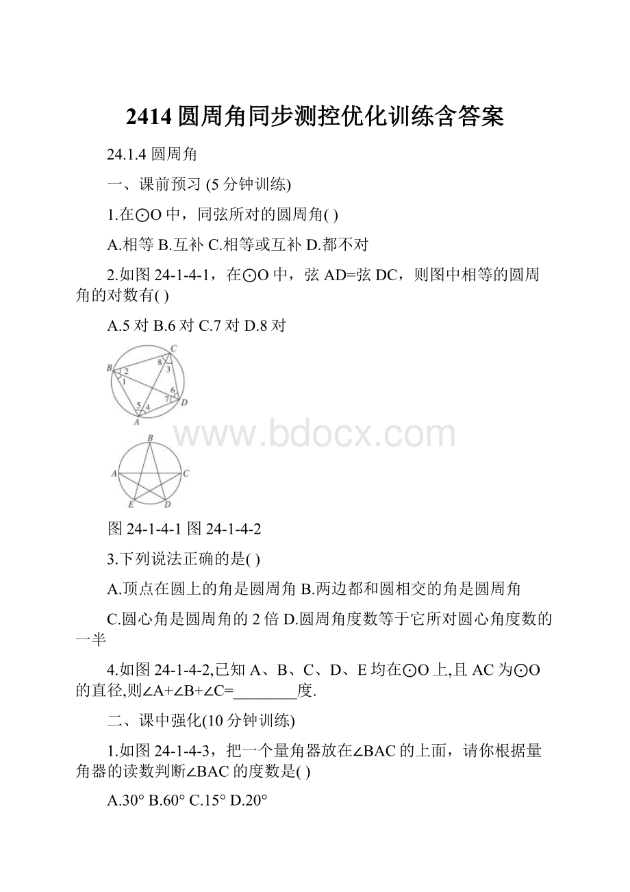 2414圆周角同步测控优化训练含答案.docx