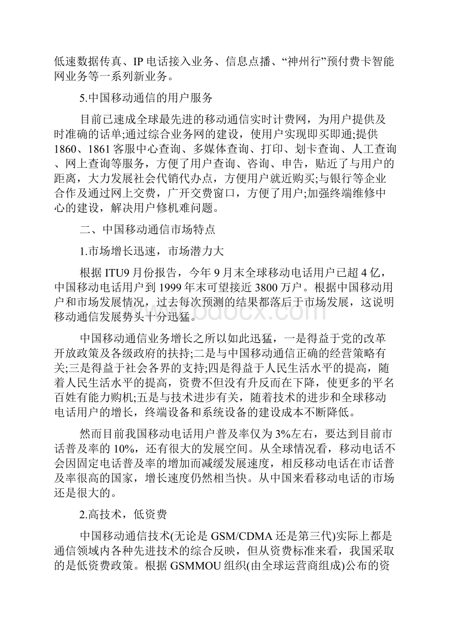 中国移动通信市场调研报告.docx_第2页